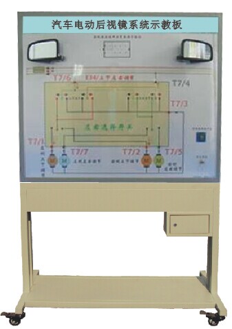 TY-QC609型汽車(chē)電動(dòng)后視鏡示教板