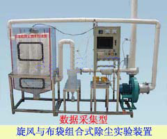 TYEP-408-II數(shù)據(jù)采集旋風(fēng)除塵與袋式除塵組合式除塵實(shí)驗(yàn)裝置